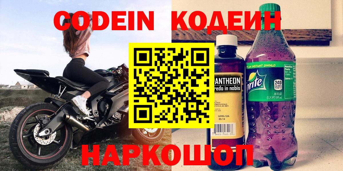 Кодеиновый сироп Lean Purple Drank  Codein Purple Drank  Ростов Великий  Вход с VPN 