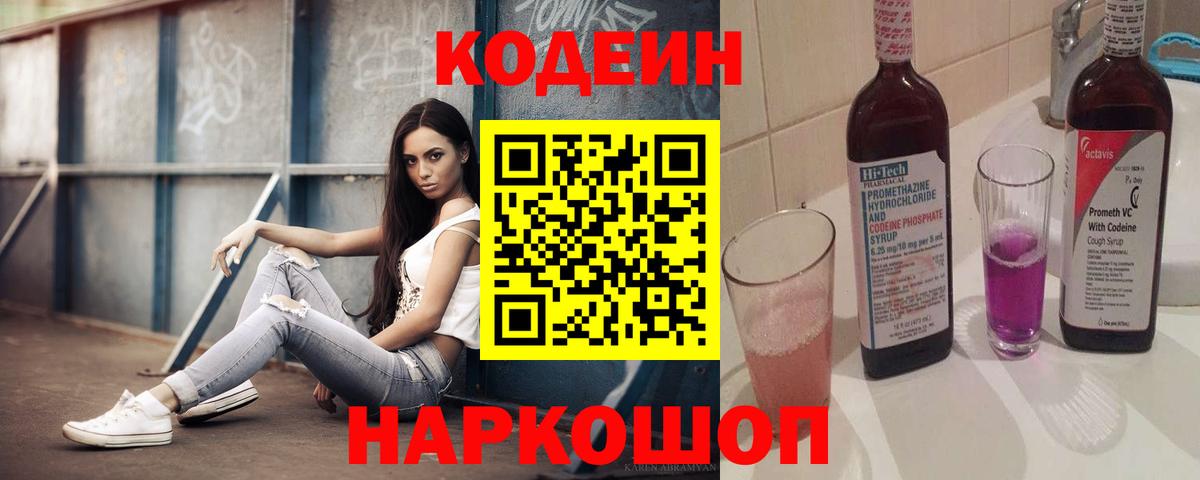 Кодеиновый сироп Lean Purple Drank Ростов Великий